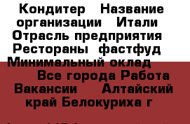 Кондитер › Название организации ­ Итали › Отрасль предприятия ­ Рестораны, фастфуд › Минимальный оклад ­ 35 000 - Все города Работа » Вакансии   . Алтайский край,Белокуриха г.